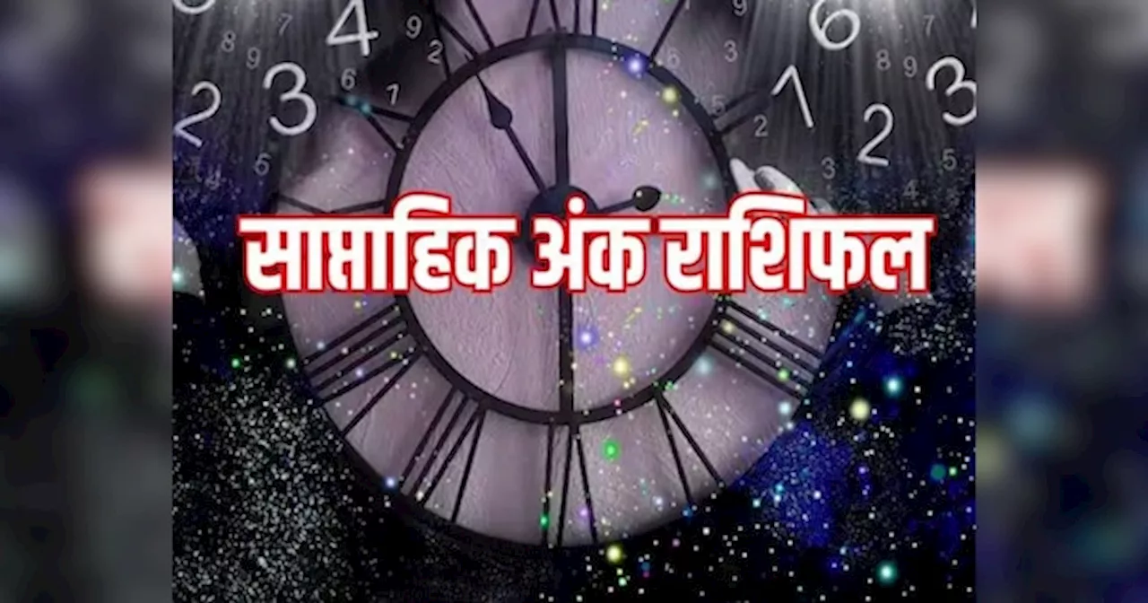 अपनी बर्थडेट से जानें भविष्‍य, मूलांक 1 से मूलांक 9 तक का साप्‍ताहिक अंक राशिफल