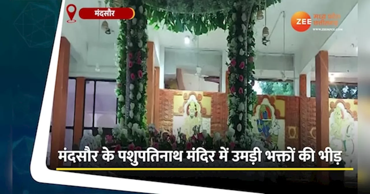 सावन का चौथा सोमवार, Video में कीजिए भगवान पशुपतिनाथ के दर्शन