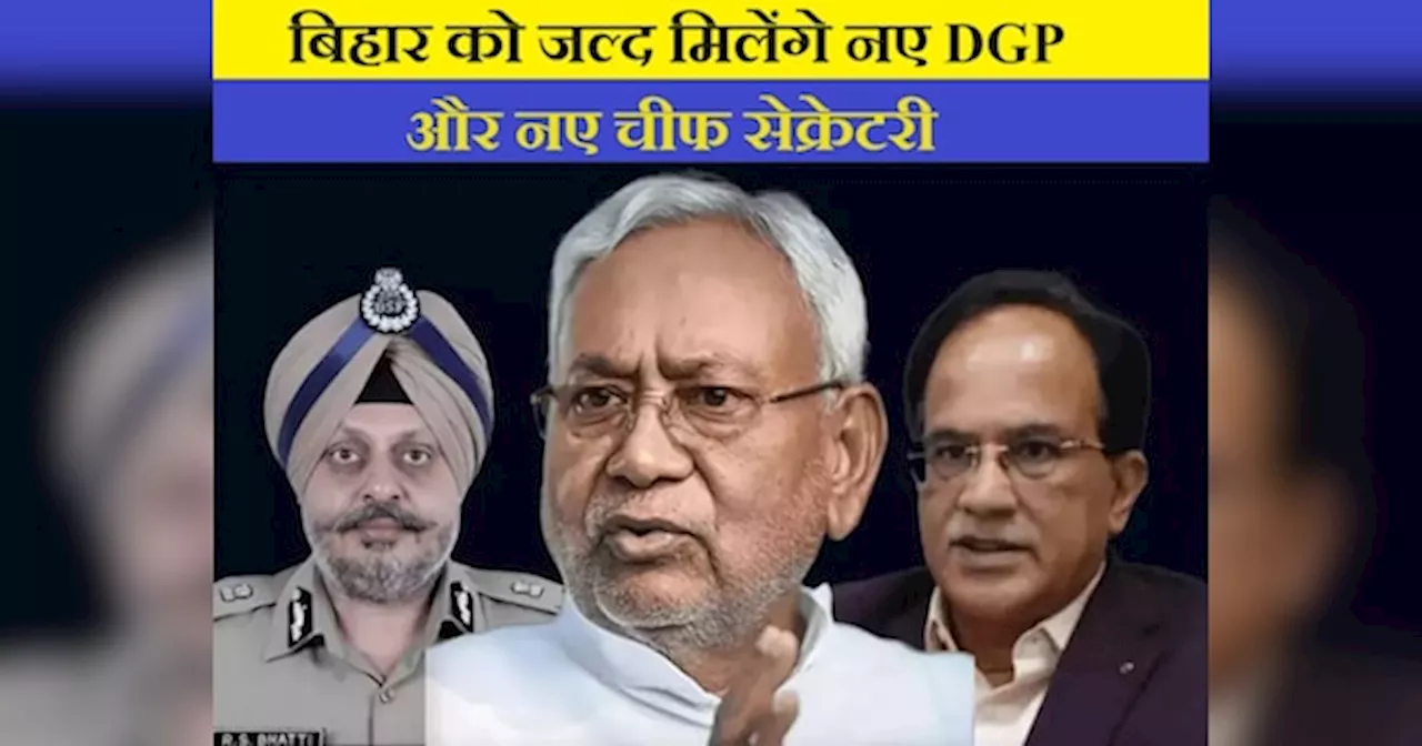 Bihar News: बिहार को जल्द मिल सकता है नया DGP, नए मुख्य सचिव में इस कड़क अधिकारी का नाम शामिल