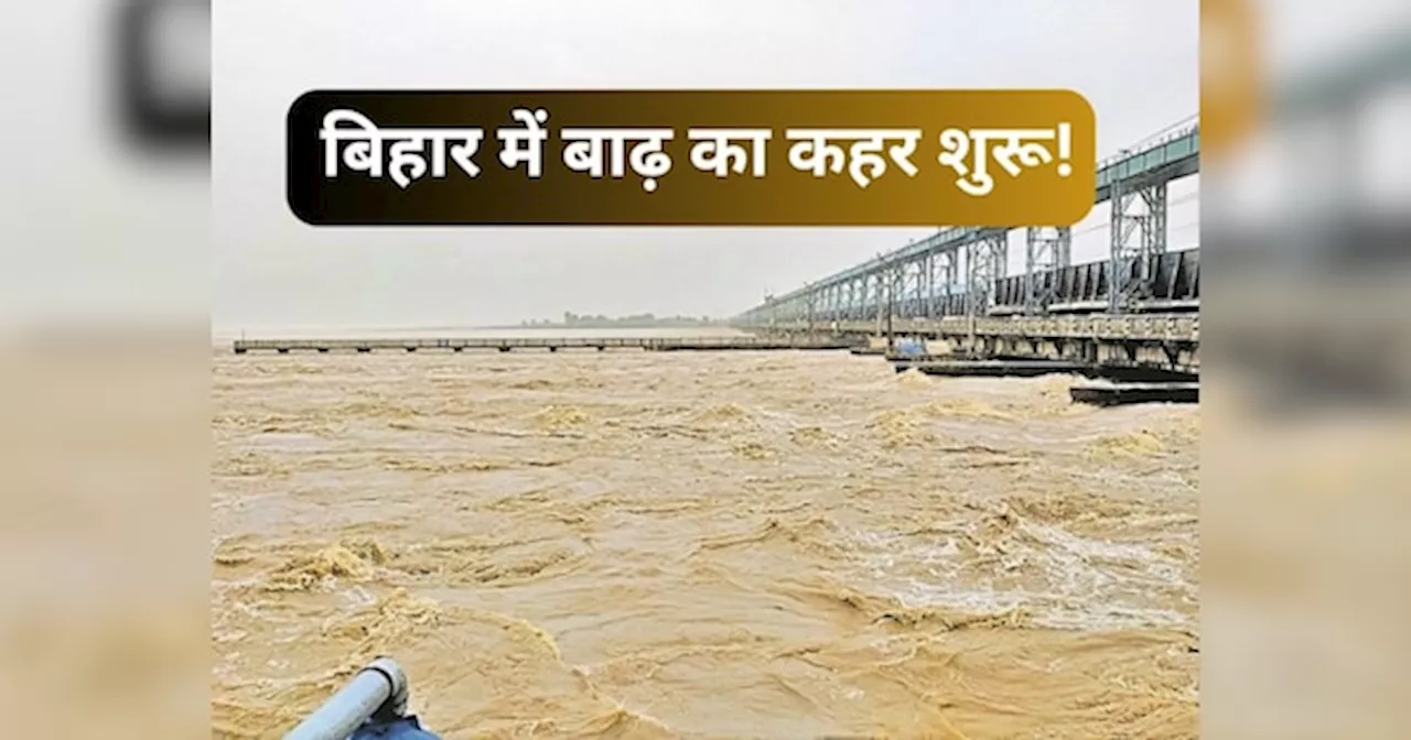 Bihar Flood: बिहार में कहां-कहां नदियों का जलस्तर तेजी से बढ़ा, कौन सी नदी बह रही खतरे के निशान से ऊपर? यहां देखें