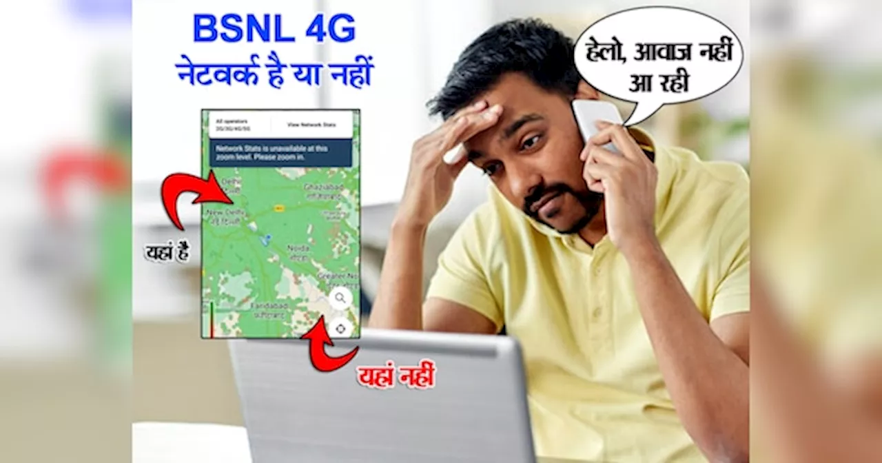 BSNL 4G: हेलो, आवाज नहीं आ रही ऐसा न करना पड़ जाए, SIM लेने से पहले ऐसे देखें नेटवर्क है भी या नहीं