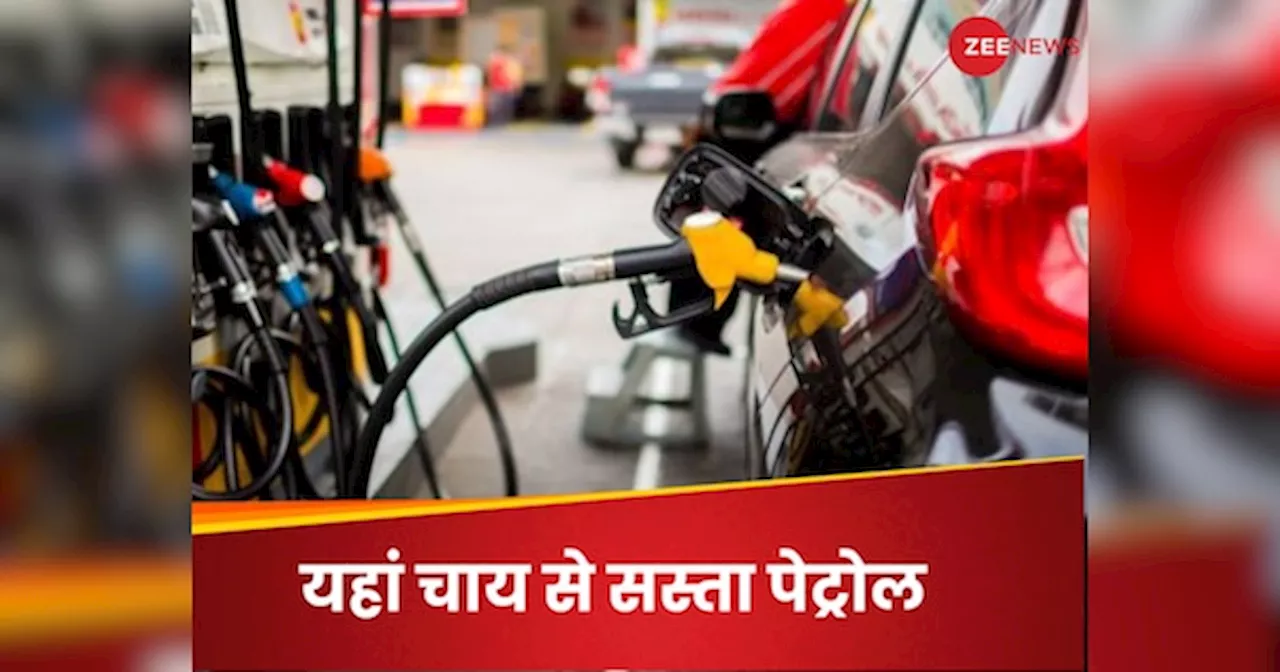 Cheapest Petrol price: यहां पारले जी बिस्कुट से भी सस्ता मिलता है पेट्रोल, सिर्फ ₹70 में गाड़ी की टंकी फुल!