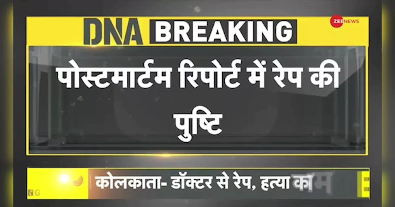 DNA: कोलकाता डॉक्टर रेप केस में पोस्टमॉर्टम रिपोर्ट से सनसनीखेज खुलासे