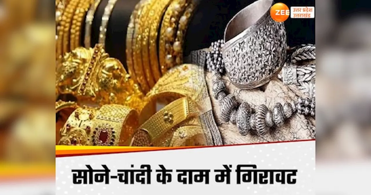 Gold Silver Price Today: सावन के चौथे सोमवार पर सस्ता हुआ सोना, चांदी भी लुढ़की, जानें यूपी में लेटेस्ट रेट