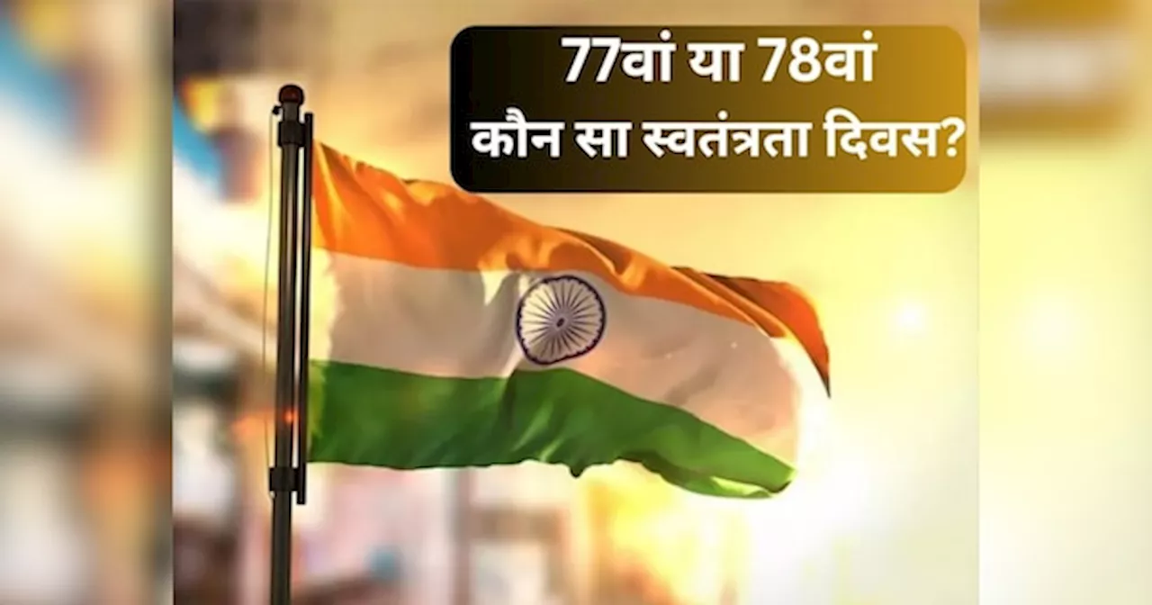 Independence Day 2024: 77वां या 78वां? एक क्लिक में जानें कौन सा स्वतंत्रता दिवस मनाया जाएगा इस साल, कन्फ्यूज करें दूर