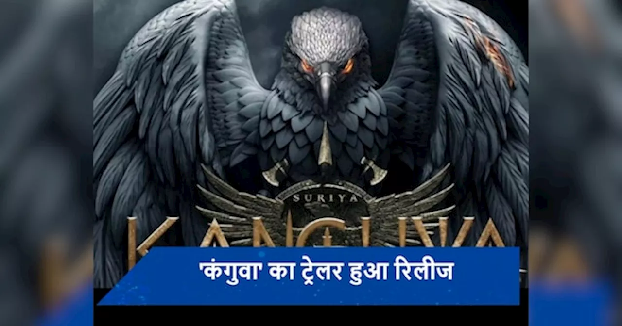 Kanguva Trailer: सूर्या स्टारर कंगुवा का ट्रेलर हुआ रिलीज! पैन इंडिया फिल्म से धमाल मचाने को तैयार एक्टर