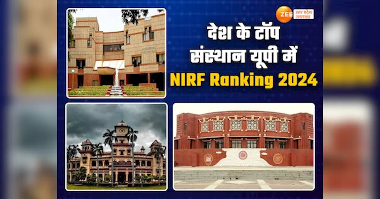 NIRF Ranking 2024: देश के टॉप इंजीनियरिंग, मैनेजमेंट और हायर एजुकेशन संस्थानों में यूपी का जलवा