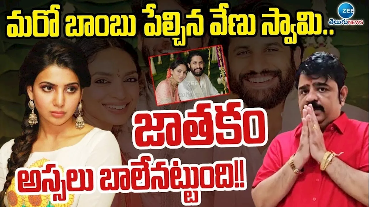 Naga Chaitanya Sobhita: నాగ చైతన్య-శోభిత జాతకం.. మంచు విష్ణు ఫోన్‌తో వేణు స్వామి షాకింగ్ నిర్ణయం..!