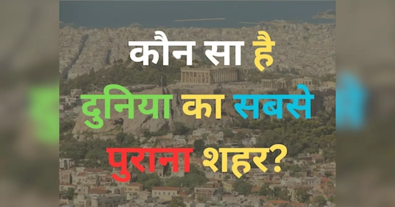 Quiz: कौन-सा है दुनिया का सबसे पुराना शहर, क्या आप जानते हैं कितनी है इसकी उम्र?