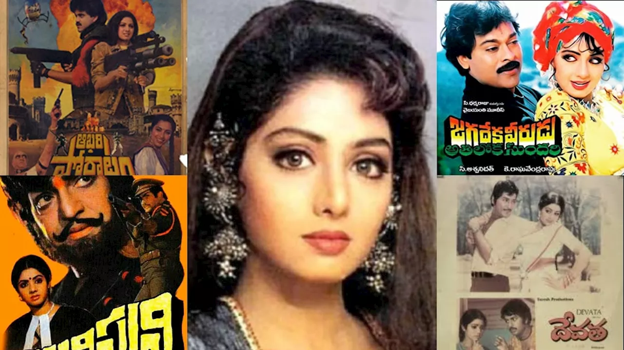 Sridevi Top Movies: ‘జగదేకవీరుడు అతిలోకసుందరి’ సహా తెలుగులో శ్రీదేవి టాప్ మూవీస్ ఇవే..