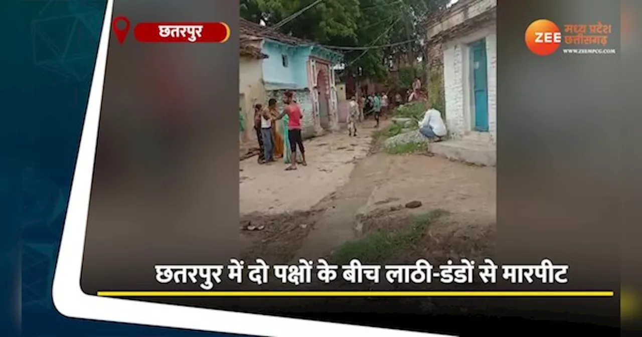 VIDEO: छतरपुर में बवाल, दो पक्षों में जमकर चले लाठी-डंडे, वजह जानकर चौंक जाएंगे आप