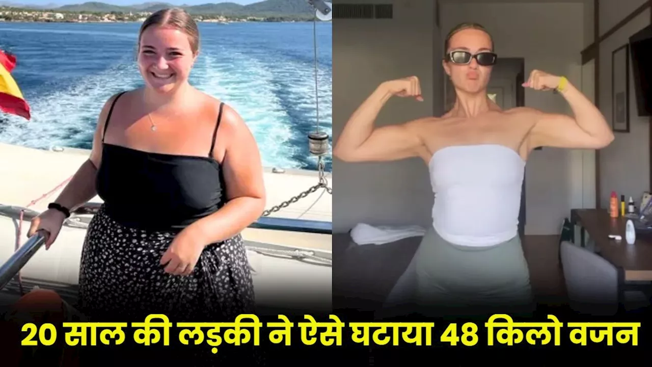 20 साल की लड़की ने 12-3-30 फॉर्मूले से घटाया 48 Kg वजन, जानें क्या है ये वेट लॉस का तरीका