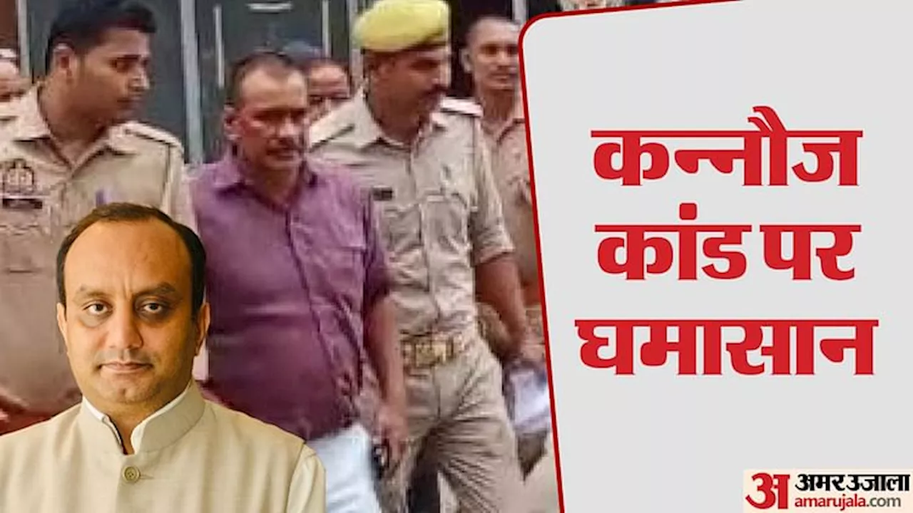 Kannauj Case: जेल जाते समय नवाब सिंह यादव का बड़ा बयान, कही ये बात; भाजपा बोली-दो लड़कों के साथी कर रहे अपराध