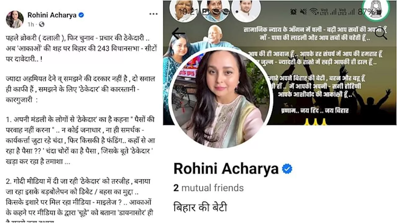 Rohini Acharya : लालू यादव की बेटी रोहिणी आचार्य अब नए नेता पर हमलावर; किसे बता दिया भाजपा का 'दलाल'