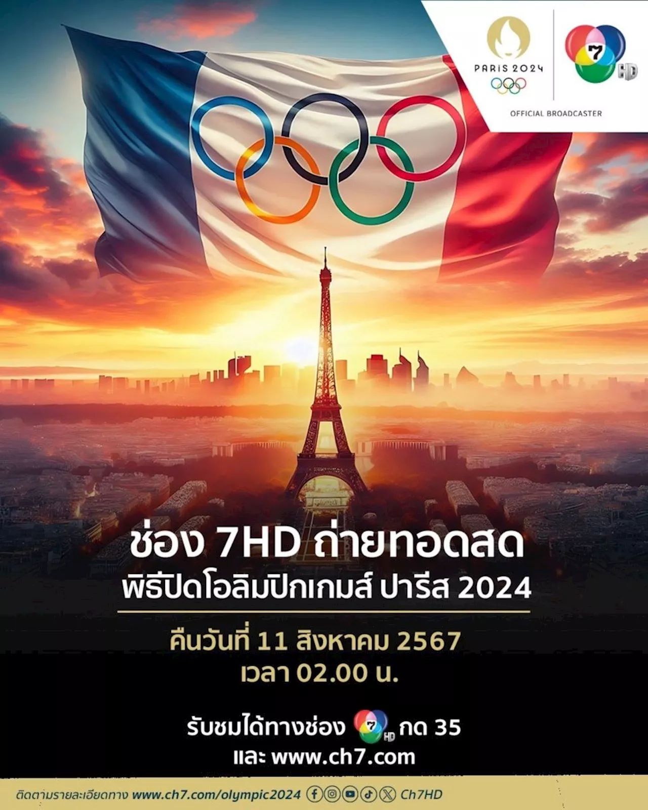 ช่อง 7HD ชวนชมพิธีปิดสุดยิ่งใหญ่ “โอลิมปิก เกมส์ ปารีส 2024” ยิงสดคืนวันอาทิตย์ที่ 11 สิงหาคม เวลา 02.00 น.