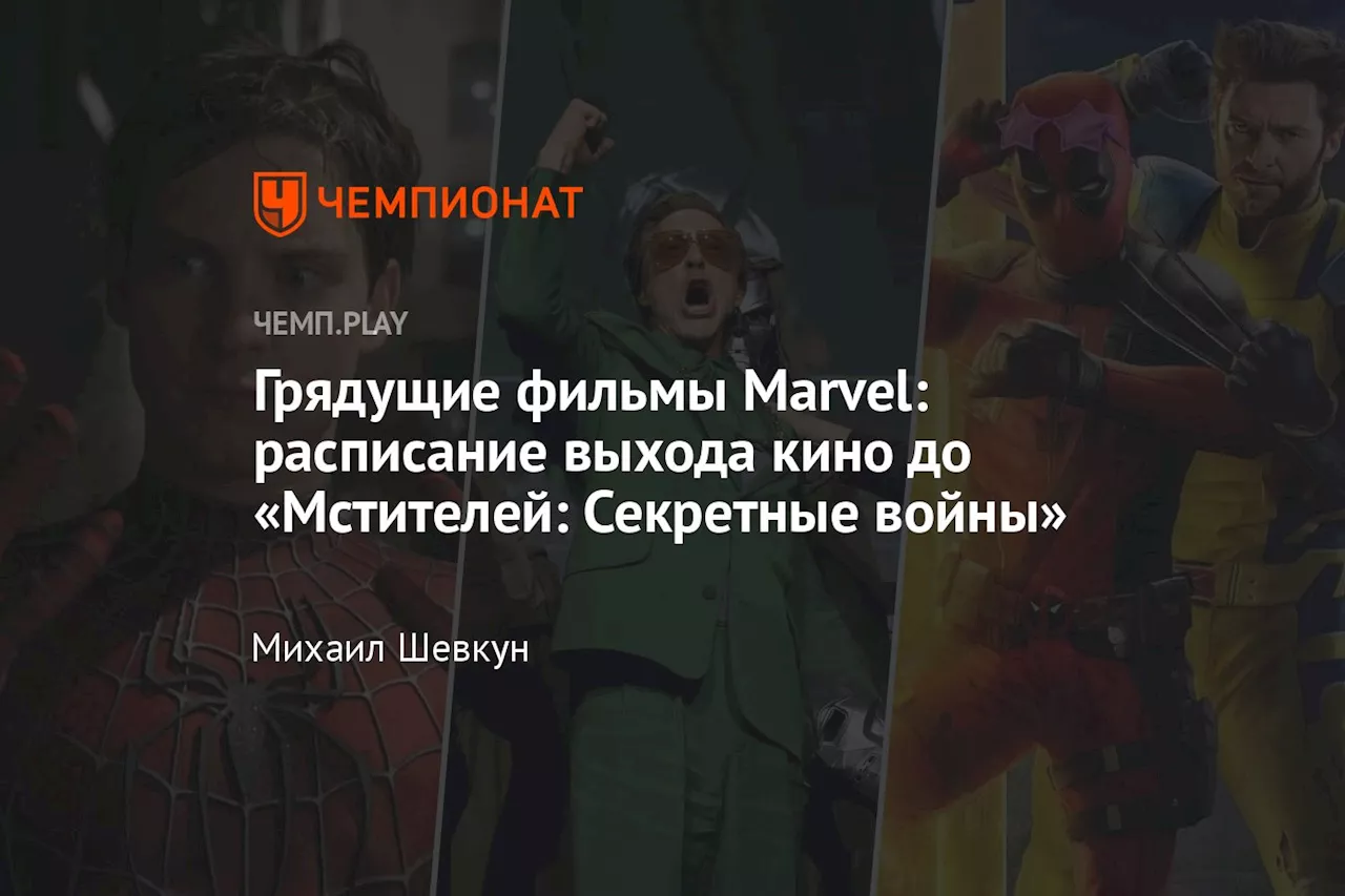 Грядущие фильмы Marvel: расписание выхода кино до «Мстителей: Секретные войны»