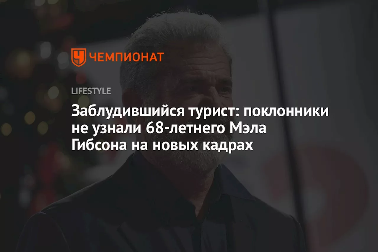 Заблудившийся турист: поклонники не узнали 68-летнего Мэла Гибсона на новых кадрах