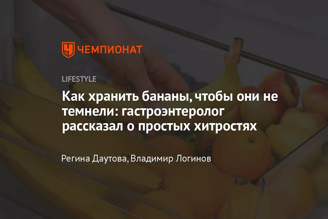 Как хранить бананы, чтобы они не темнели: гастроэнтеролог рассказал о простых хитростях