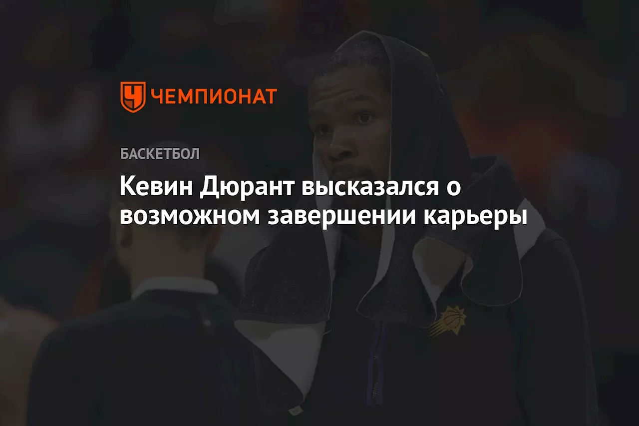 Кевин Дюрант высказался о возможном завершении карьеры