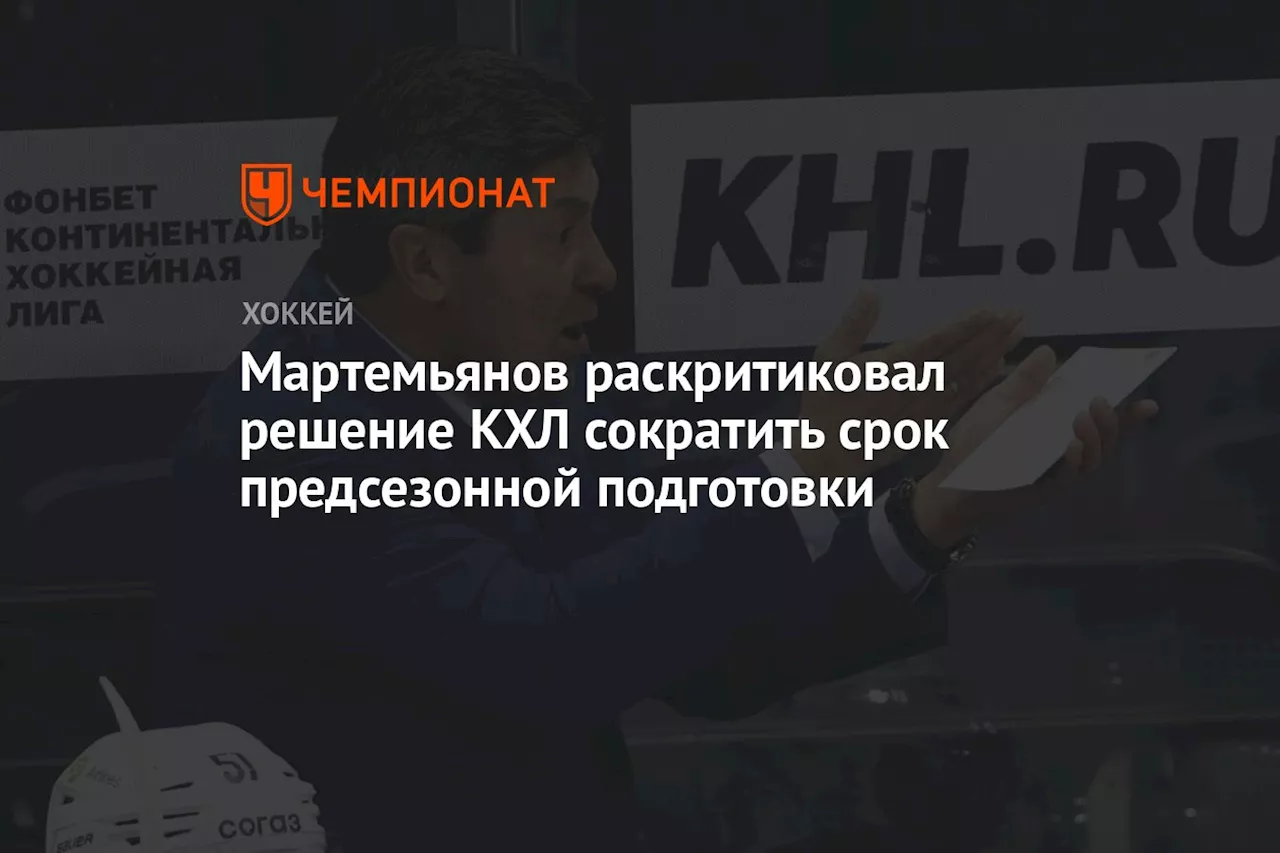 Мартемьянов раскритиковал решение КХЛ сократить срок предсезонной подготовки