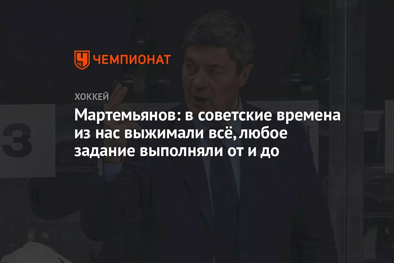 Мартемьянов: в советские времена из нас выжимали всё, любое задание выполняли от и до