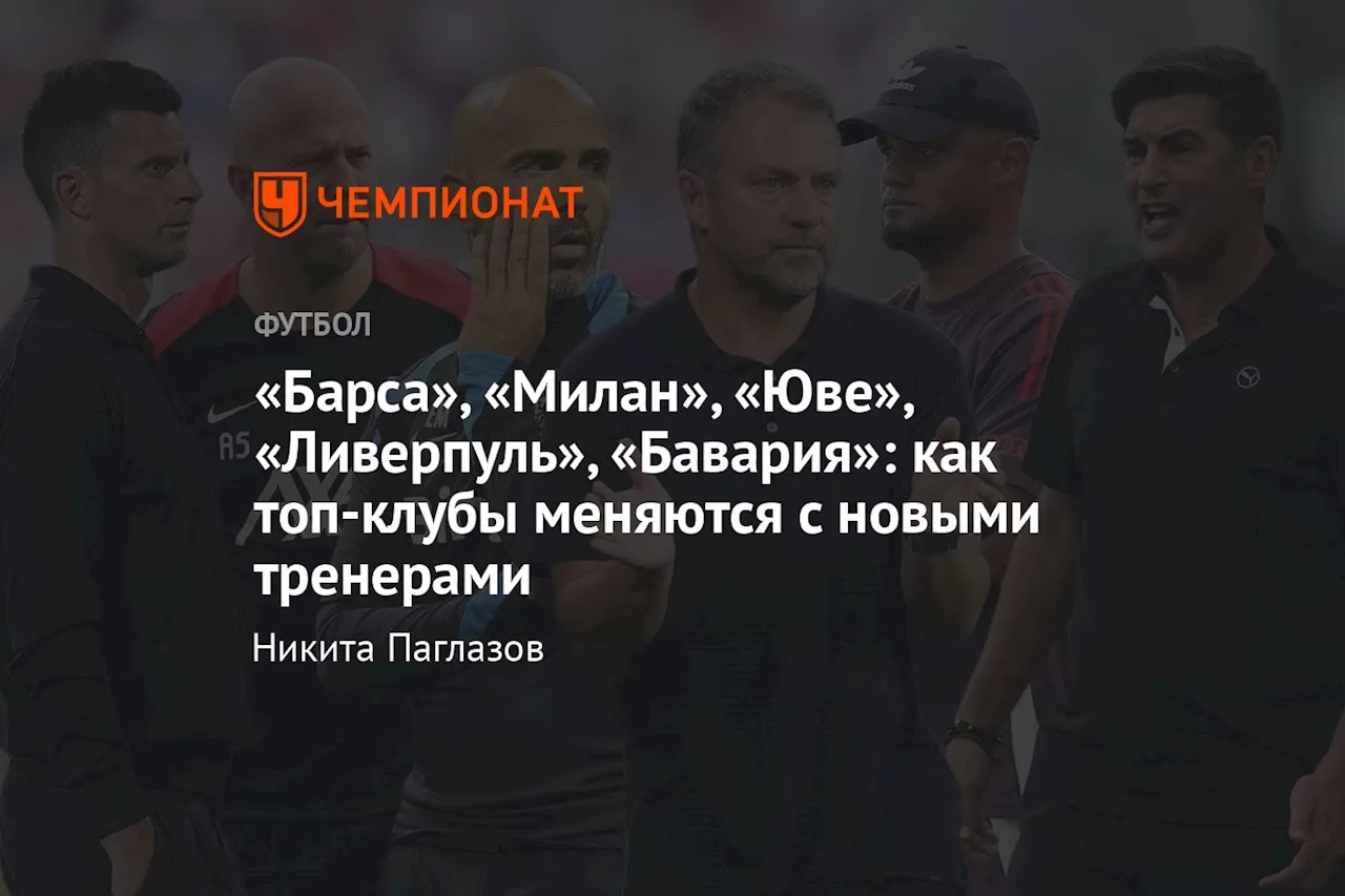 «Барса», «Милан», «Юве», «Ливерпуль», «Бавария»: как топ-клубы меняются с новыми тренерами