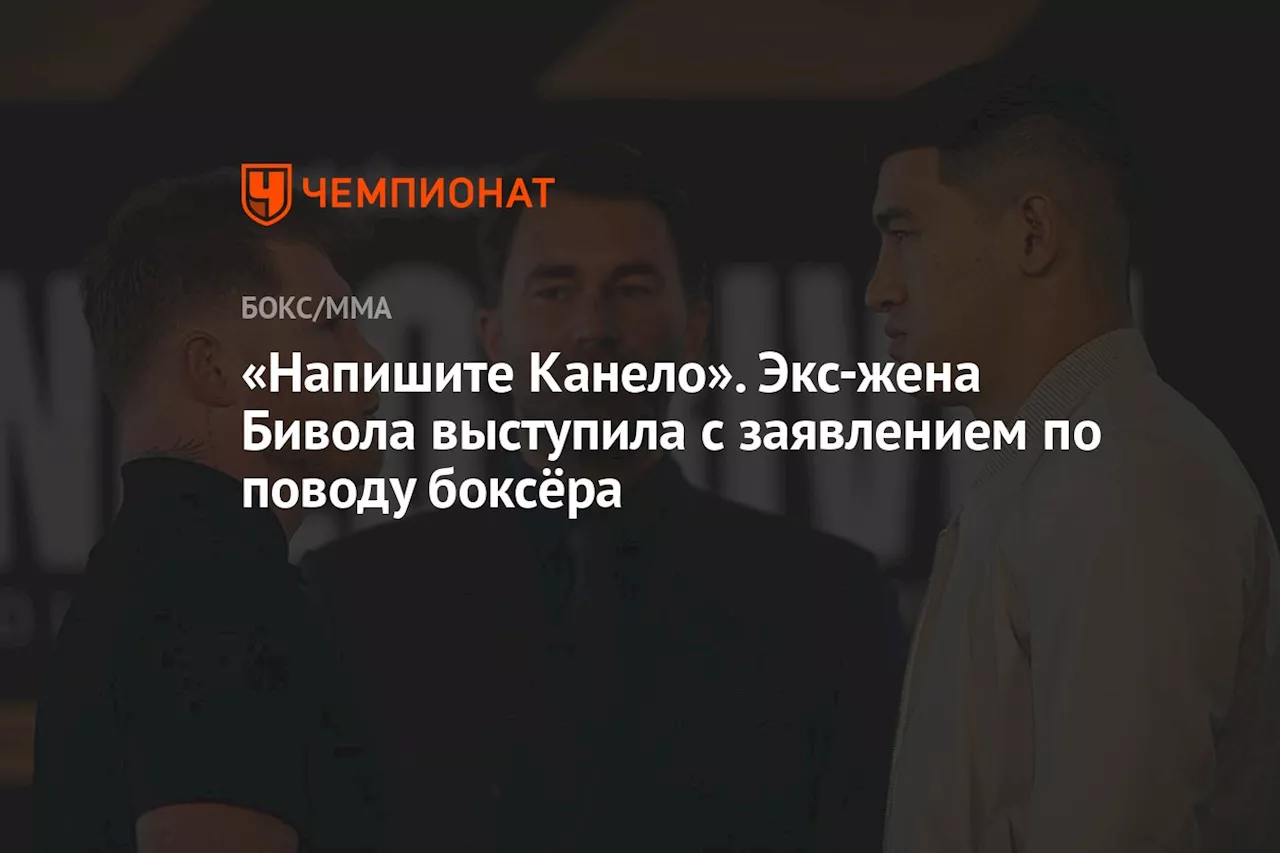 «Напишите Канело». Экс-жена Бивола выступила с заявлением по поводу боксёра