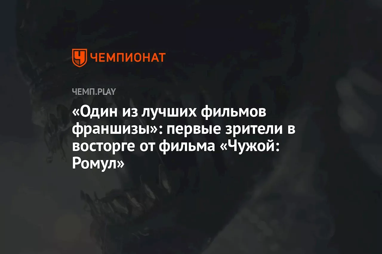 «Один из лучших фильмов франшизы»: первые зрители в восторге от фильма «Чужой: Ромул»