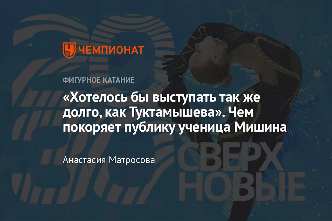 «Хотелось бы выступать так же долго, как Туктамышева». Чем покоряет публику ученица Мишина