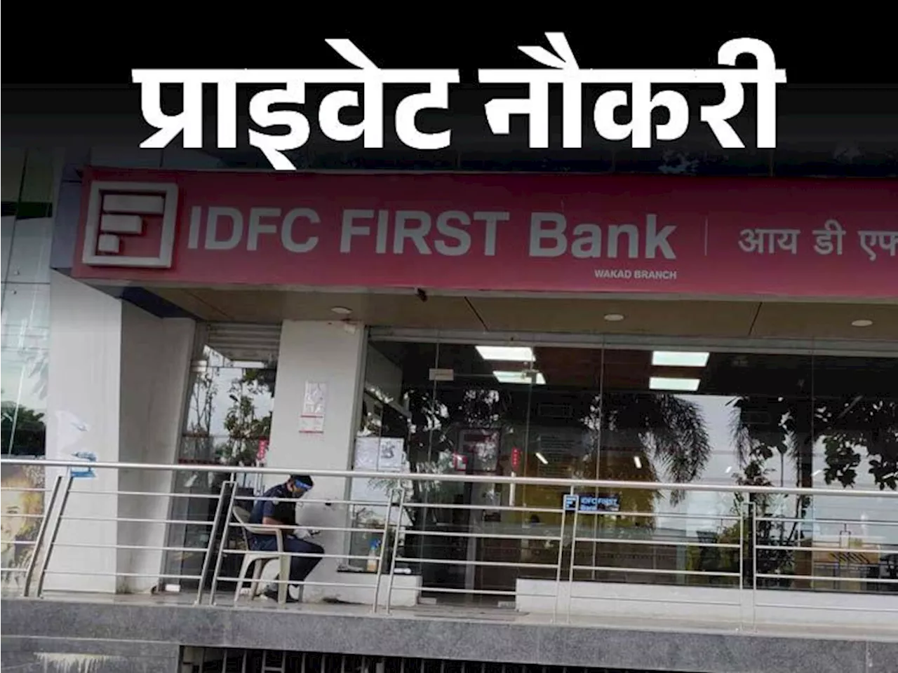 प्राइवेट नौकरी: IDFC First Bank ने कस्टमर सर्विस एग्जीक्यूटिव की वैकेंसी निकाली, ग्रेजुएट करें अप्लाई, जॉब ...