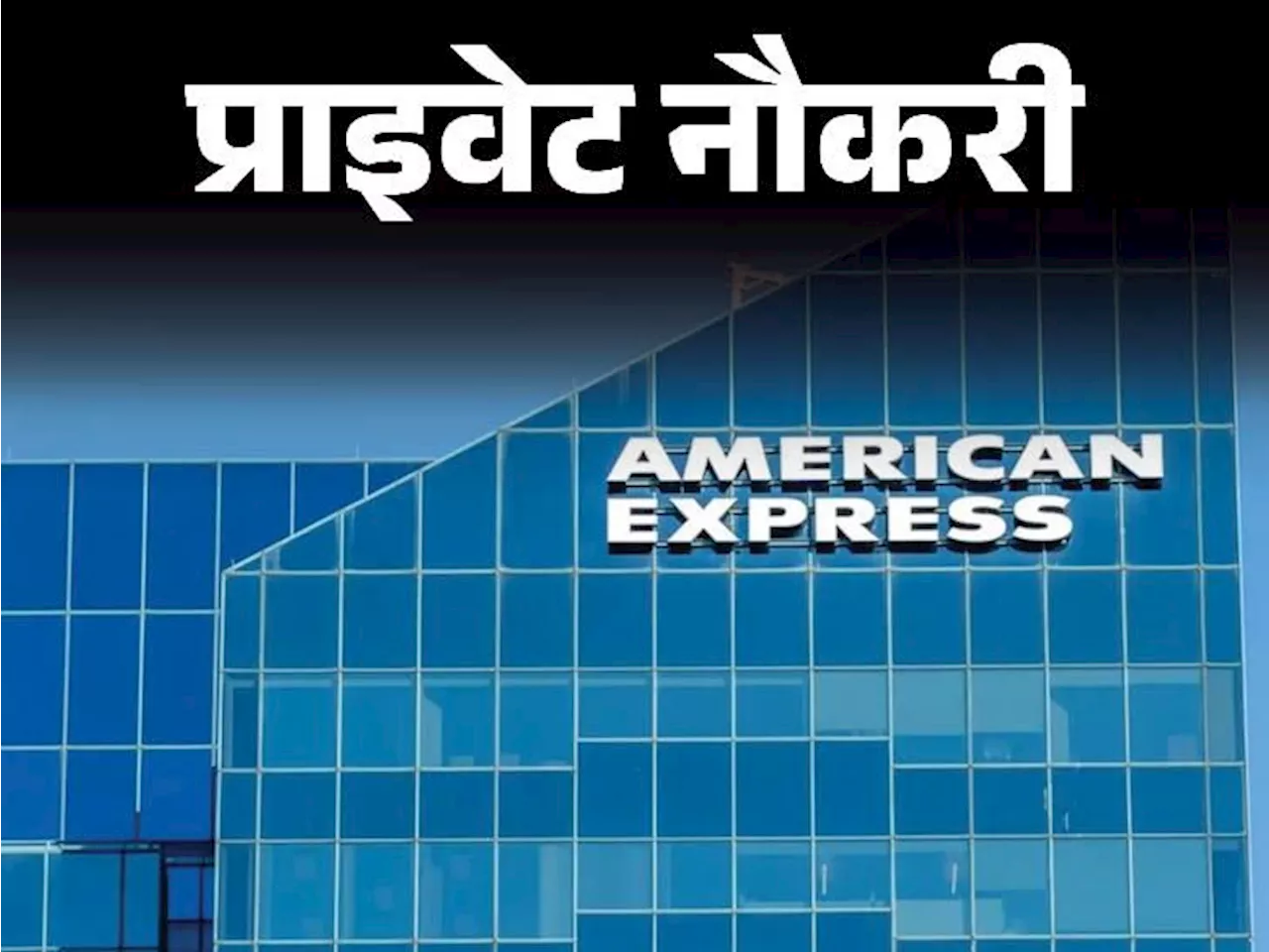 प्राइवेट नौकरी: American Express में कस्टमर सर्विस प्रोफेशनल्स की वेकेंसी, ग्रजुएट करें अप्लाई, जॉब लोकेशन ...