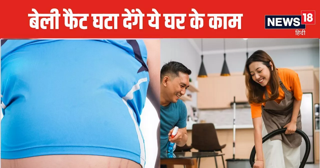 बेली फैट से पाना है छुटकारा? ये 5 घरेलू काम करें, पेट की चर्बी पिघलते नहीं लगेगी देर, हड्डियां, मसल्स भी रह...