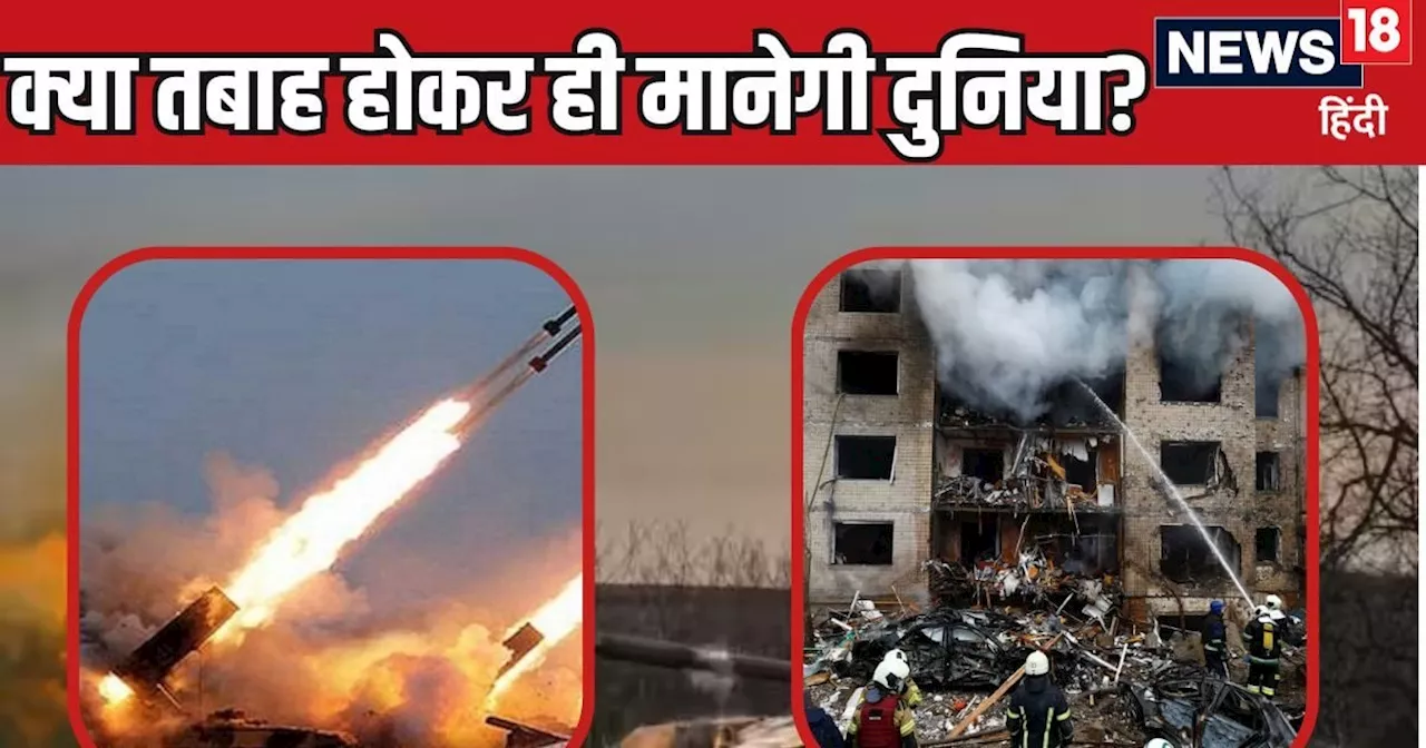 यूक्रेन युद्ध तो ट्रेलर...अब होगी महाजंग, मिसाइल्स से सब होगा धुआं-धुआं, किसने बढ़ाई दुनिया की धुकधुकी?