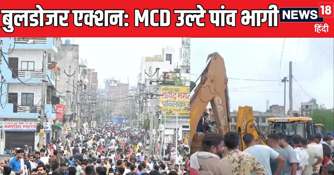 हाईकोर्ट ने दिया ऑर्डर, 3 बुलडोजर लेकर पहुंची MCD, नजारा देख जान बचाकर वापस भागे!