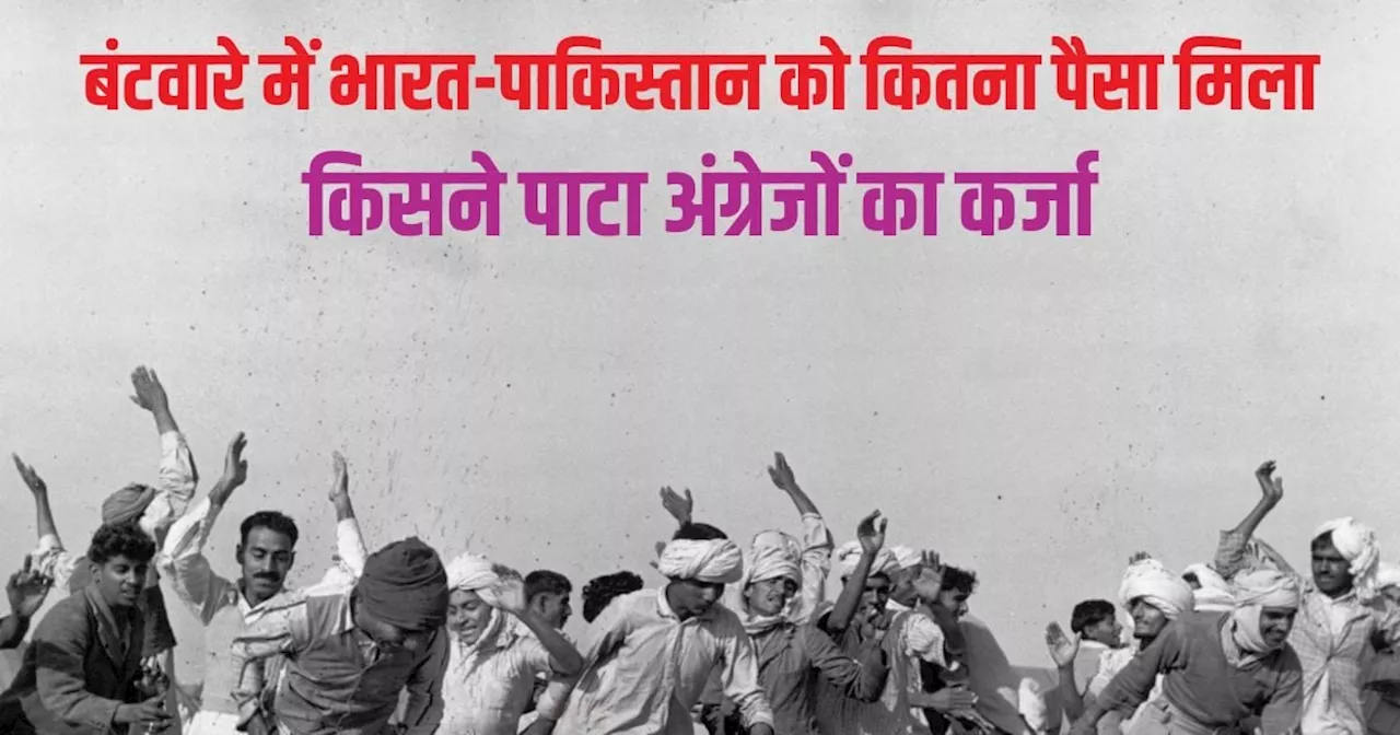 1947 के बंटवारे में अंग्रेज छोड़ गए थे 5 अरब डॉलर का कर्ज, भारत ने चुकाया या पाकिस्तान ने? जानिये