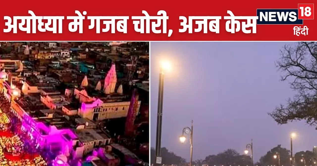 Ayodhya News: 24 घंटे पुलिस की निगरानी, लाखों लोग रहते हैं मौजूद, वहां से 3800 बंबू लाइट्स की चोरी