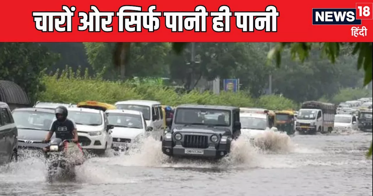 Aaj Ka Mausam: दिल्ली बनी दरिया, तो गुरुग्राम बना जलग्राम, बारिश का कहर जारी, IMD ने जारी किया मौसम का अलर्...