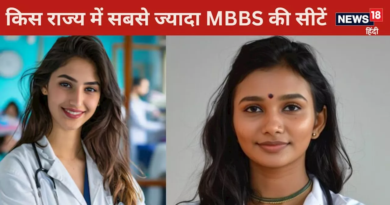 MBBS Seats: देश के किस राज्‍य में बनते हैं सबसे अधिक डॉक्‍टर, कहां हैं सबसे ज्‍यादा सीटें?