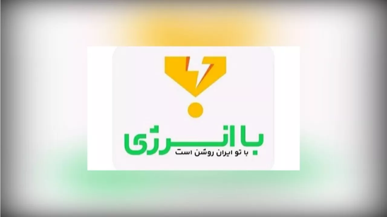 اعلام اسامی ۱۱۷ برنده کمک‌هزینه یکصد میلیونی پویش «باانرژی»/ اسامی