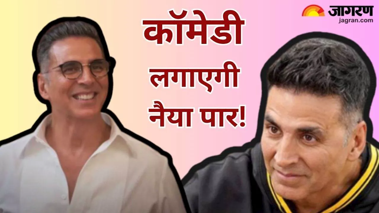 5 साल के वनवास के बाद कॉमेडी में लौटेंगे Akshay Kumar, क्या हटेगा Flop हीरो का ठप्पा?