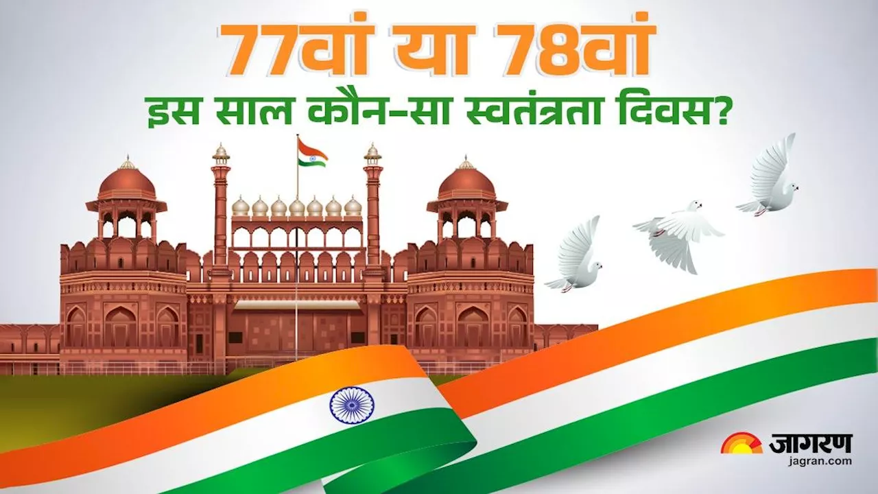 77वां या 78वां? 2024 में कौन-सा Independence Day मना रहा है भारत, एक क्लिक में दूर करें कन्फ्यूजन