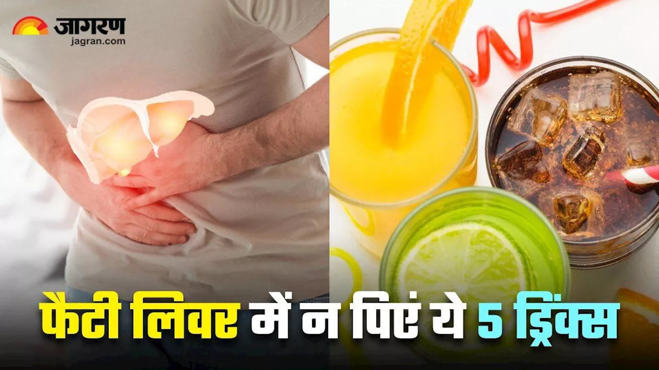 Fatty Liver के मरीज भूलकर भी न पिएं ऐसी 5 ड्रिंक्स, सेहत को होगा भयंकर नुकसान!