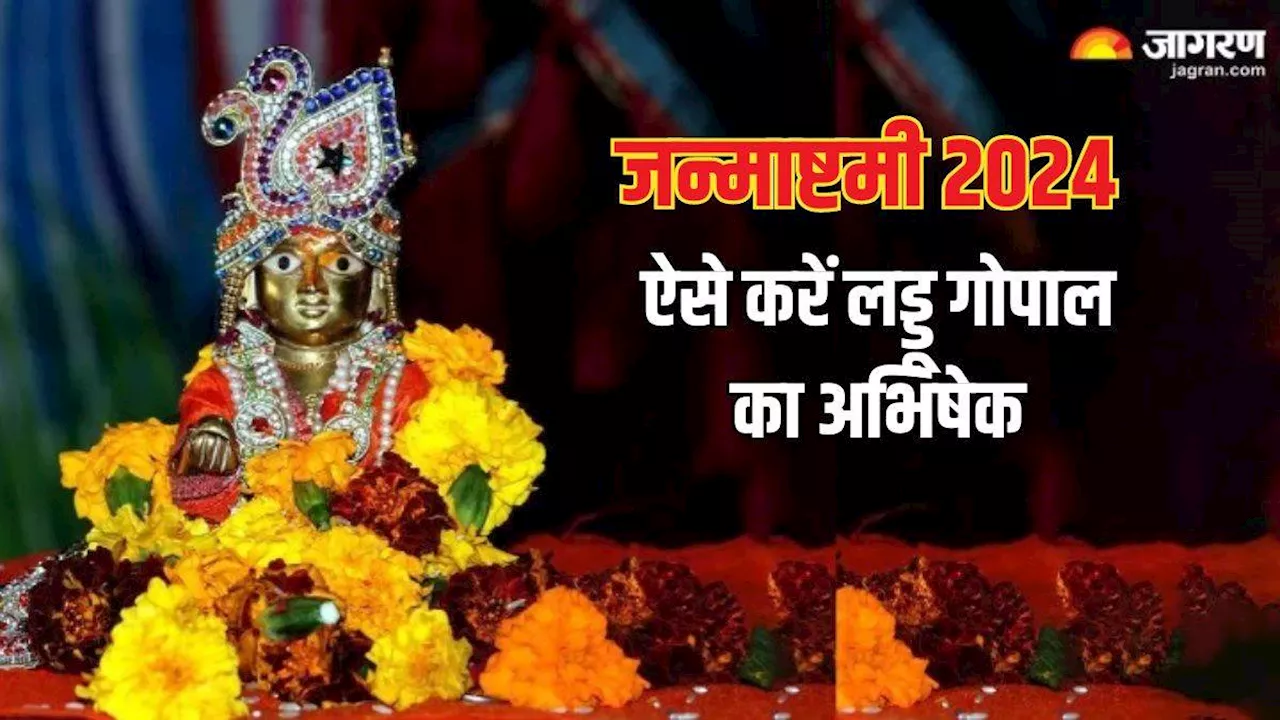 Janmashtami 2024: लड्डू गोपाल का इन चीजों से करें अभिषेक, सोने की तरह चमकेंगे कान्हा जी