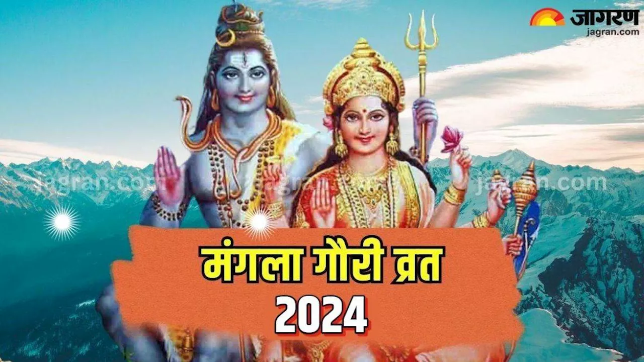 Mangla Gauri Vrat 2024: मंगला गौरी व्रत से विवाह में आ रही बाधा होगी दूर, ऐसे करें मां पार्वती को प्रसन्न