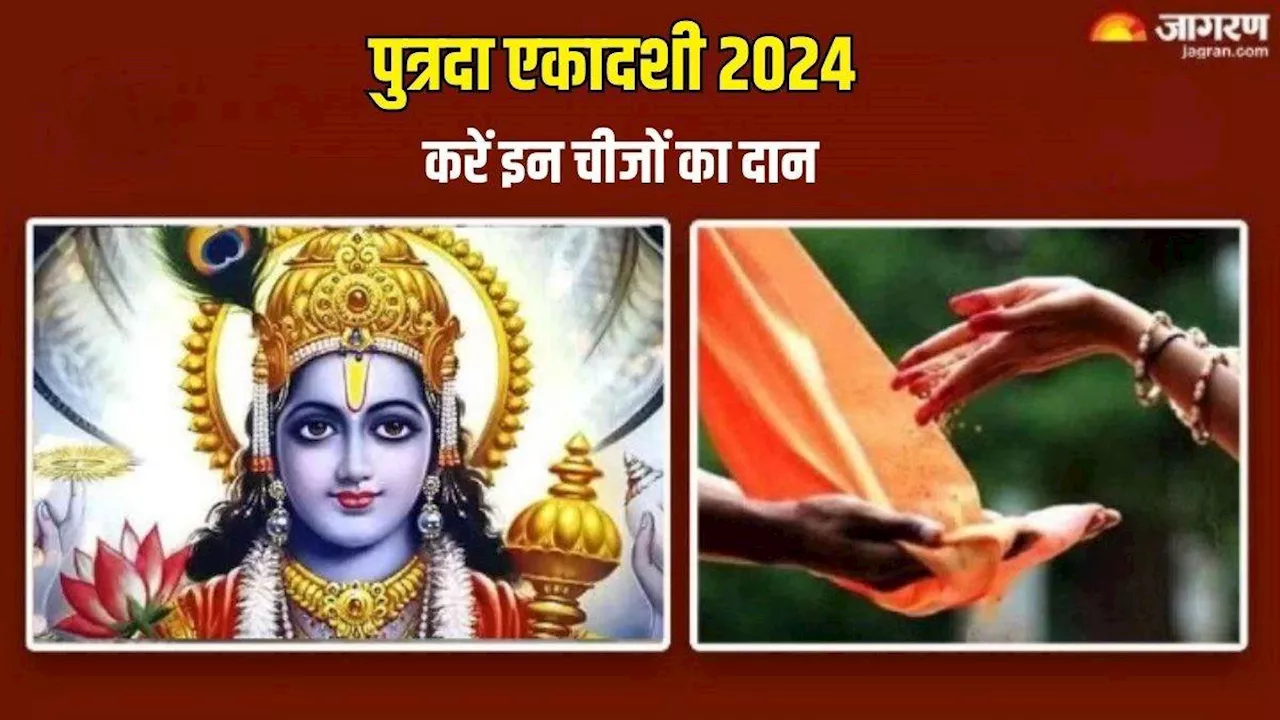 Putrada Ekadashi 2024: पुत्रदा एकादशी पर राशि अनुसार करें इन चीजों का दान, चमक उठेगा सोया हुआ भाग्य