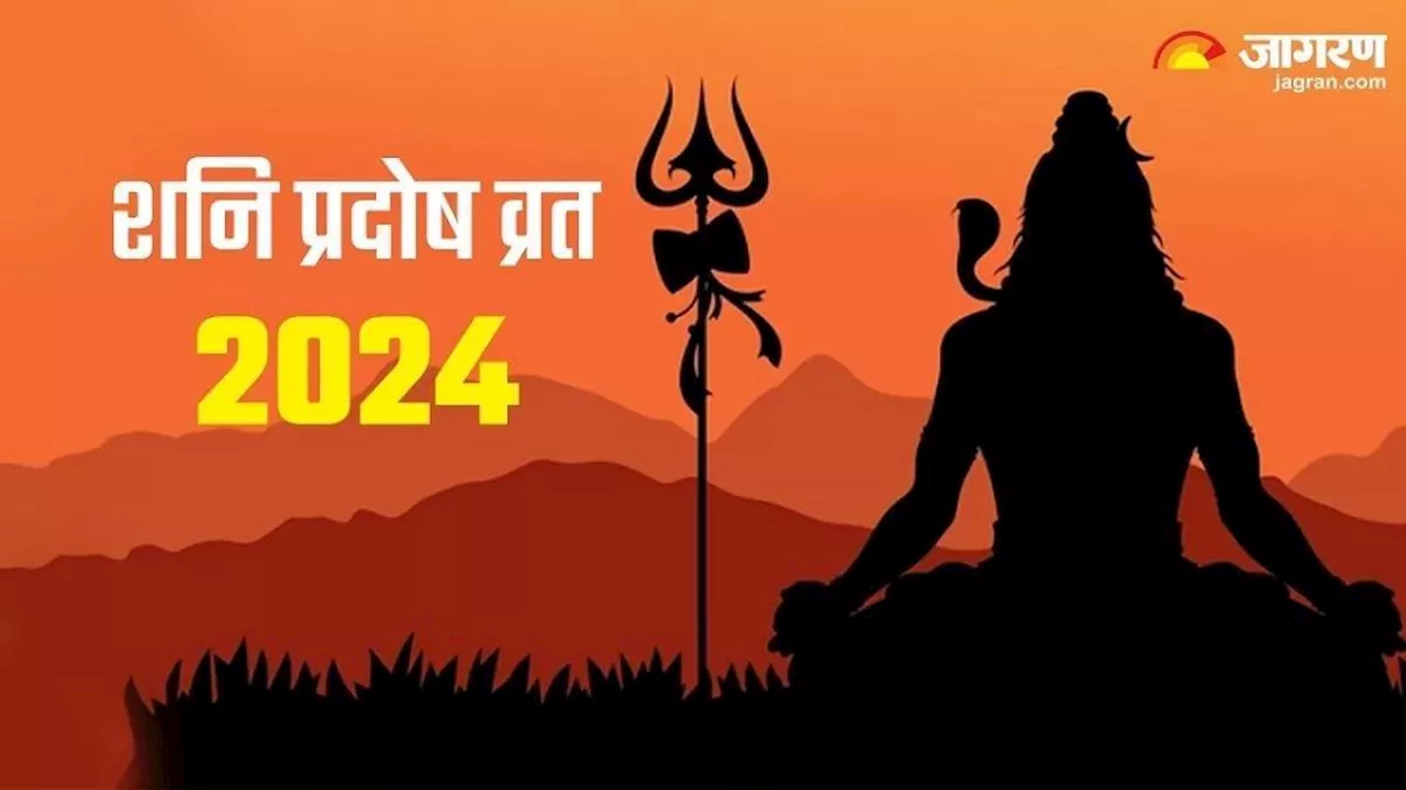 Shani Pradosh Vrat 2024: प्रदोष व्रत पर जरूर करें इन मंत्रों का जप, जीवन की समस्या का होगा अंत