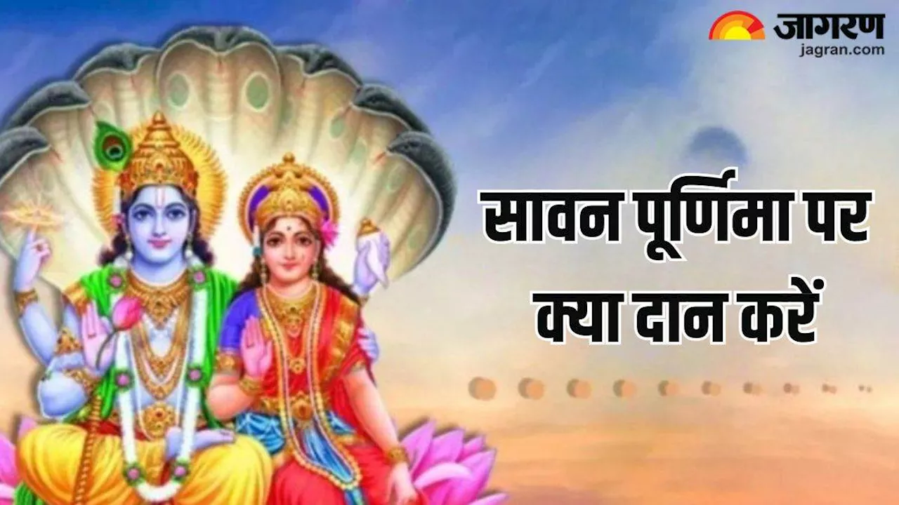 Sawan Purnima पर इन चीजों के दान से वैवाहिक जीवन को बनाएं खुशहाल, प्रसन्न होंगी मां लक्ष्मी