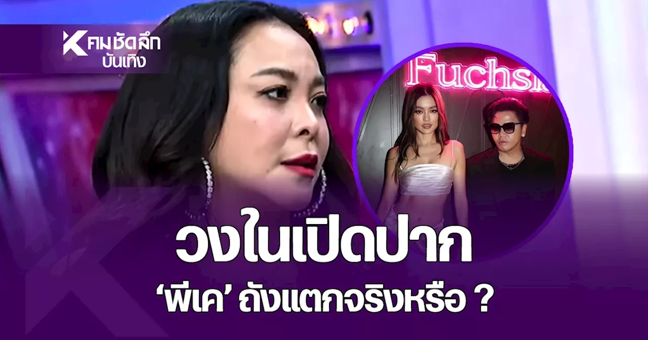 วงในพูด 'พีเค'พฤติกรรมแบบไหน หลังถังแตก? ดีเจดาด้า ชี้เตรียมฟ้อง 'โยเกิร์ต'