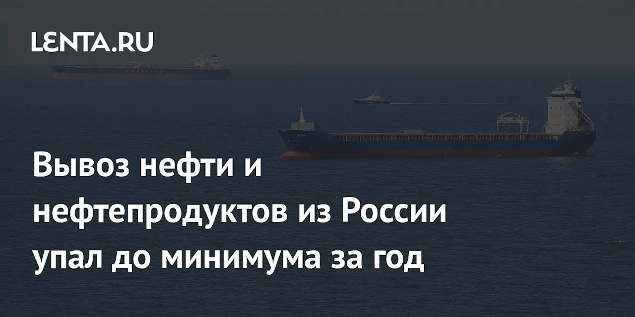 Вывоз нефти и нефтепродуктов из России упал до минимума за год