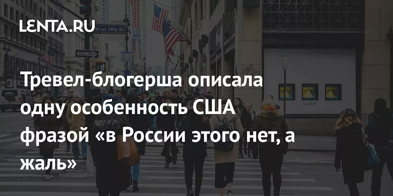 Тревел-блогерша описала одну особенность США фразой «в России этого нет, а жаль»